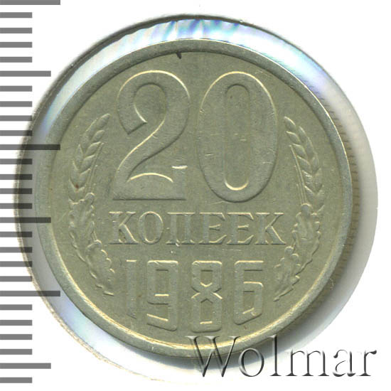 20 Копеек 1986 Года Цена