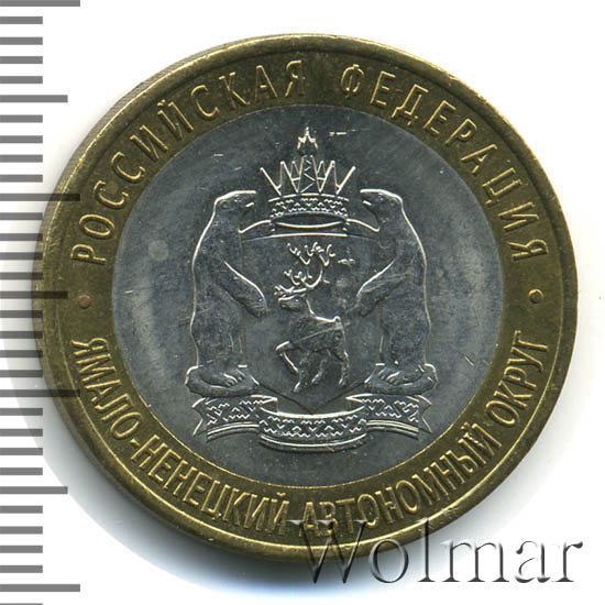 Янао 10 Рублей 2010 Года Купить