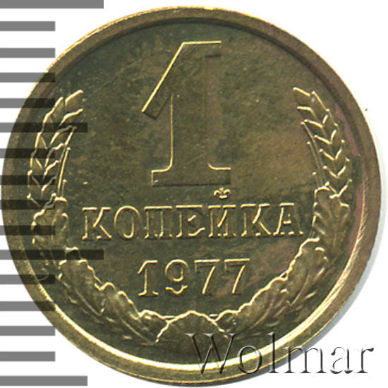 копейка 1977 года. 1 копейка. 1 копейка 1977 года vf. 1 копейка 1977. монета ссср 1977.