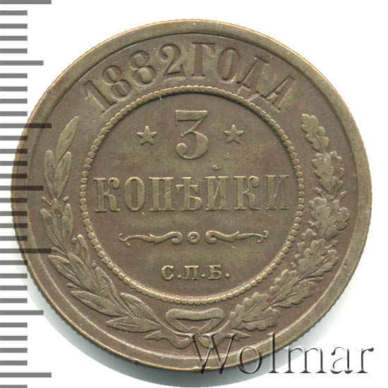 Стоимость Монеты 3 Копейки 1882 Года