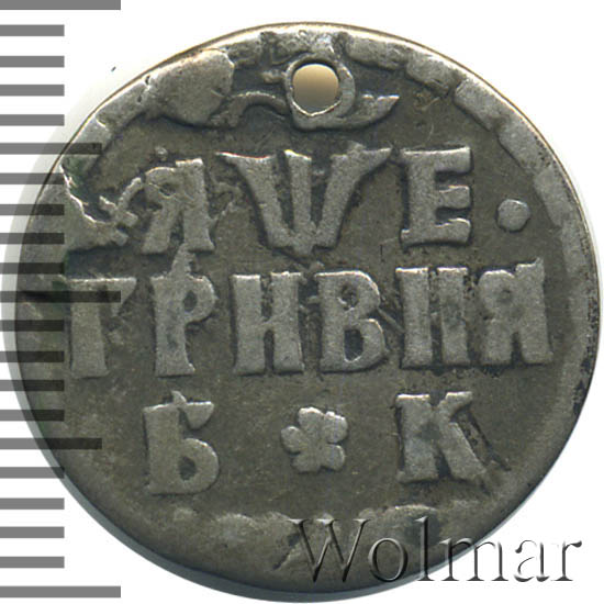 1 рубль гривни. Гривна Петра 1 1705. 1099 Гривен в рублях.