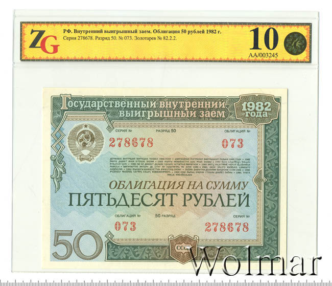облигации государственного займа 1982 года. облигация государственного внутреннего выигрышного займа 1982 года. гос заём облигация 1982. облигации 1982 года. облигации государственного займа 1982 года.