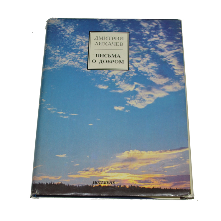 лихачева "письма о добром и прекрасном". текст лихачева письма о добром. текст лихачева письма о добром. лихачев писбмл о добром и прекрасном. лихачёва.