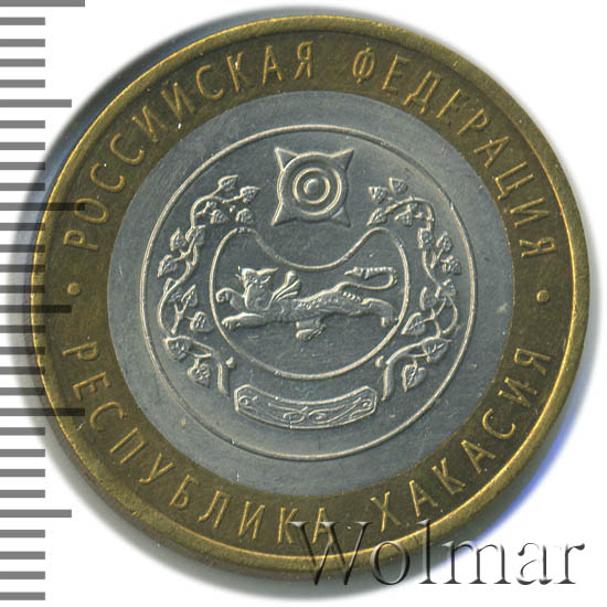 10 рублей 2010 спмд. 10 рублей республика хакасия. 10 рублевая монета российская федерация республика хакасия. биметалл 10 рублей хакасия. 10 рублей республика хакасия.