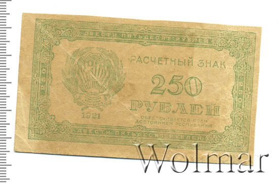 250 рублей 1919. 250 кредитных рублей 1917. Расчетный знак рсфср 1921 года. Купюра 250 рублей 1918 года. 1922 банкноты 250.