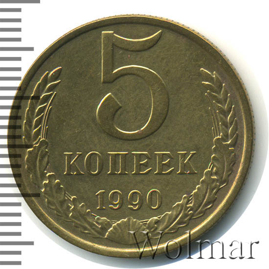 5 Копеек 1990 Цена Стоимость