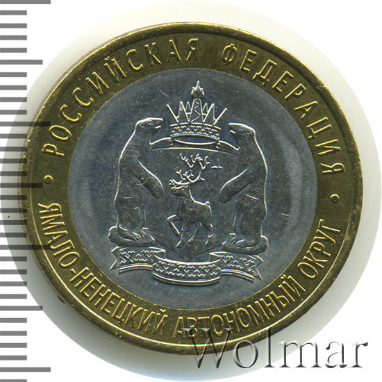 Янао 10 Рублей 2010 Года Купить