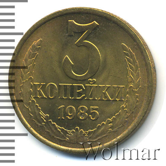 сколько стоят 3 копейки 1985 года. 3 копейки 1985. монета 3 копейки 1985 год. 1 копейка 1985 года. 3 копейки 1985.
