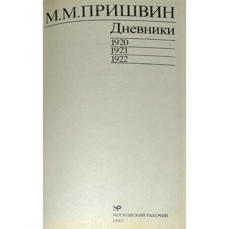 дневники м. дневники м. пришвина в 18 томах. михаил пришвин дневники 1918-1919. м.