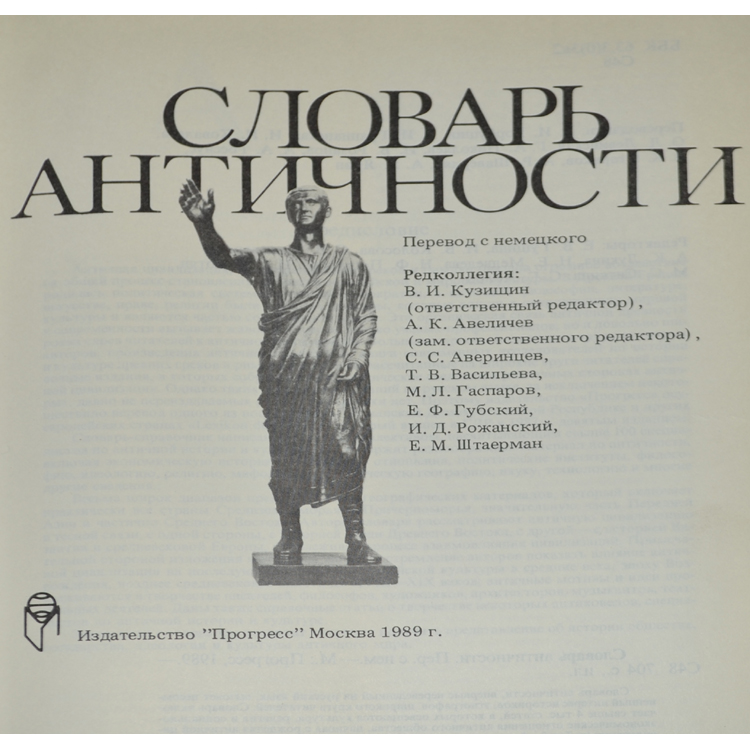 словарь античности. , 1993. античный словарь. словарь античности книга. словарь античности 1989.