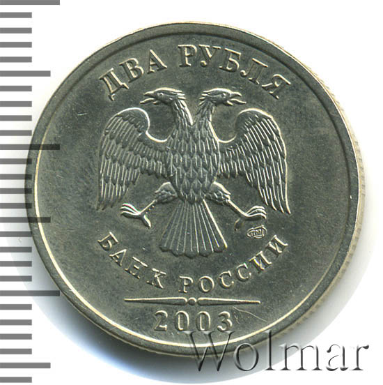 Купить Монету 2 Рубля 2003 Года