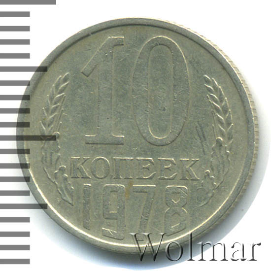 монета 10 копеек 1978 года. копейка 1978. 20 копеек 1944г. 20 копеек 1978 фото. 10 копеек 1978.
