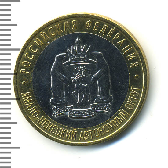 Янао 10 Рублей 2010 Года Купить