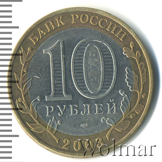 10 рублей никто не забыт 2005 цена. 10 Рублей никто не забыт. 10 Рублей никто не забыт ничто не забыто 2005 цена.