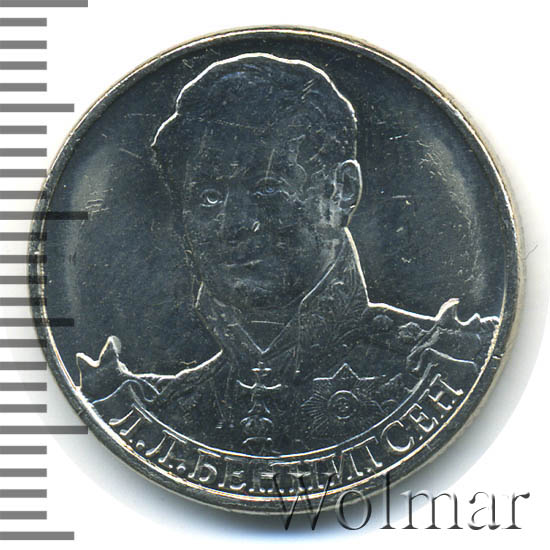 монеты2012 л. монеты2012 л. л л беннигсен 2 рубля 2012. л. 2 рубля 2012 года с л.