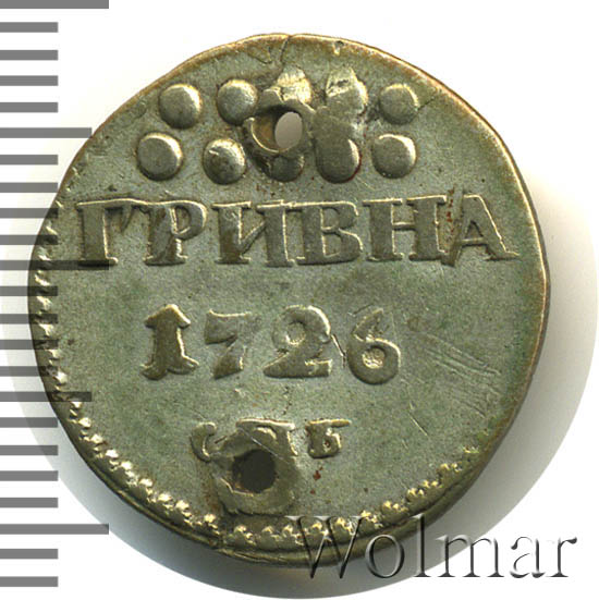 Сколько 3 гривны в рублях. 10 Копеек 1726 года. Гривна с дыркой. 12 Рублей.
