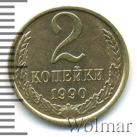 монеты 2 копейки ссср 1990 года. марка кафедральный собор 15 копеек 1990. сколько стоит 2 копейки 1990. 2 копейки 1945. монета 2 копейки 1990 года.