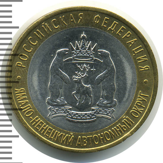 Янао 10 Рублей 2010 Года Купить