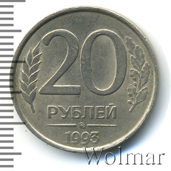 Ммд белый металл. 32 20 в рублях. Монета 20 рублей с большим нулем. Ммд белый металл. 20 рублей электронные.