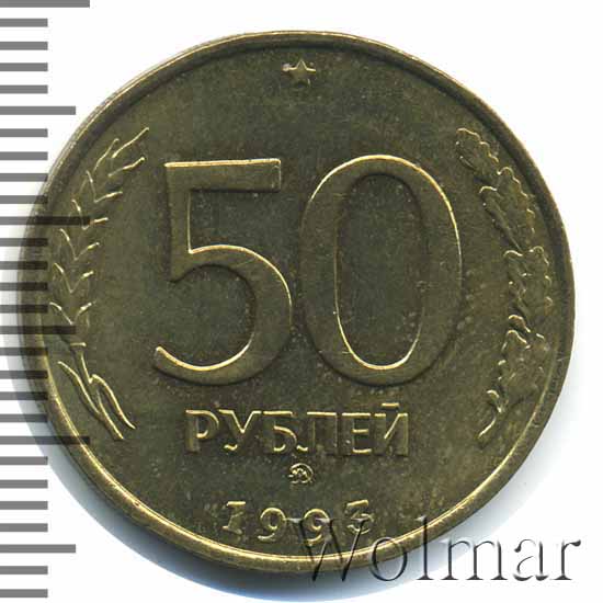 Пополнение от 50 рублей gpk1. Монета 50 рублей на юбилей. Монета 50 рублей большие лицевая сторона. Пятьдесят рублей на английском.