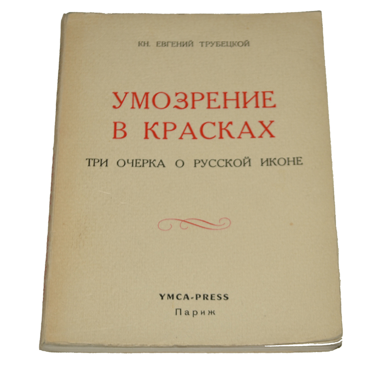умозрение. умозрение. евгений николаевич трубецкой умозрение в красках. кн. три очерка о русской иконе.