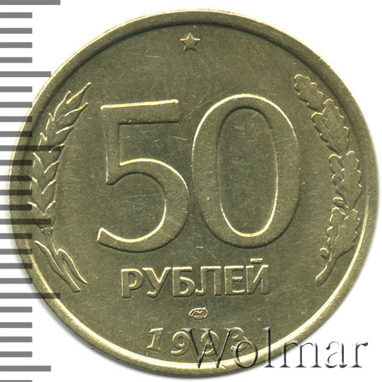50 рублей уплачено за. 50 Рублей 1993 (ЛМД, Немагнитный металл). 50 Рублей 1993 немагнитная. Монеты 50 рублей 1993 стоимость каталог цены.
