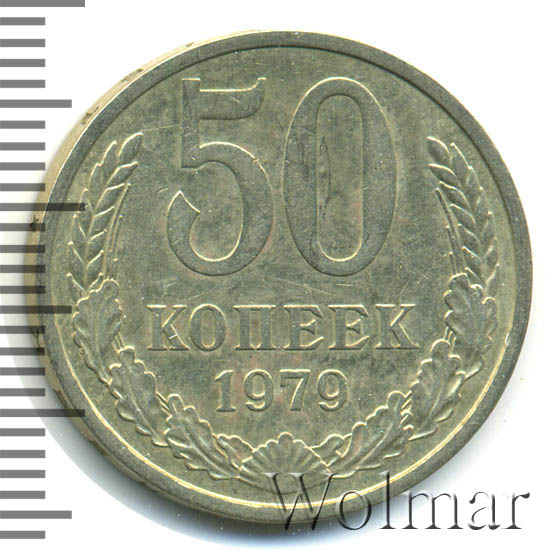 50 копеек 1979