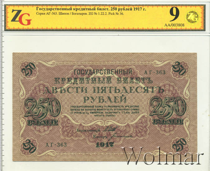 1922 банкноты 250. Туркестанский край временный кредитный билет 500 рублей 1919. Государственный кредитный билет 1917. Купюра 250 рублей 1917. 250 рублей 1917.