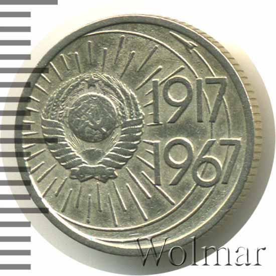 10 копеек 1967 50 лет