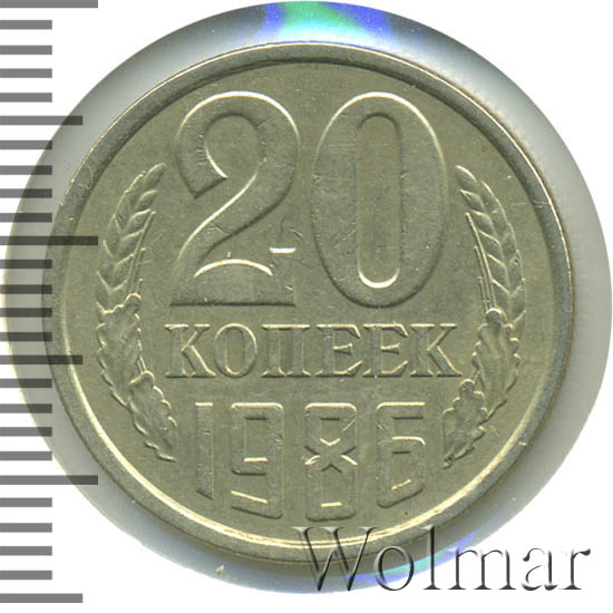20 Копеек 1986 Года Цена