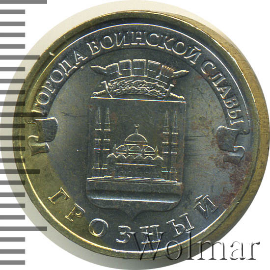 10 рублей юбилейные грозный. монета 10 рублей 2015 грозный. фото 10 рублей грозный. монета город воинской славы вязьма. монета 10 рублей 2015 года грозный.