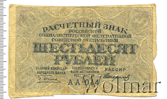 Проезд 60 рублей. 60 Рублей 1919. Расчётный знак 60 рублей 1919 года. Марки 60 рублей. 60 Рублей картинка.