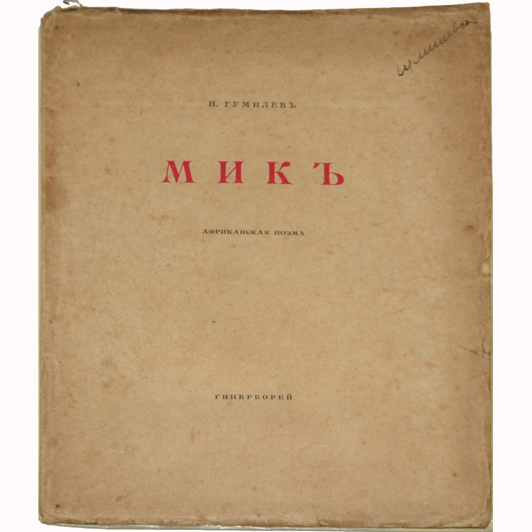 африканская поэма гумилева мик. гумилев поэма мик. гумилев комикс. гумилев мик. поэма мик гумилева.