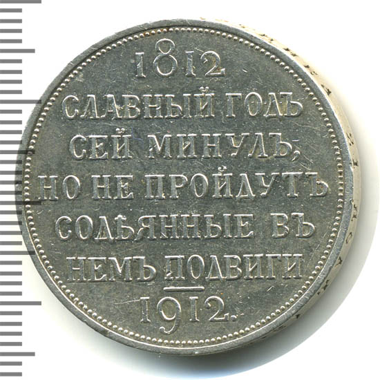 сей славный год 1812. сей славный год. сей славный год. сей славный год 1912. монеты царской россии сей славный год.