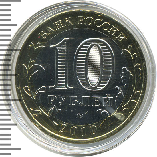 Янао 10 Рублей 2010 Года Купить