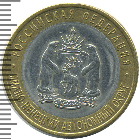 Янао 10 Рублей 2010 Года Купить