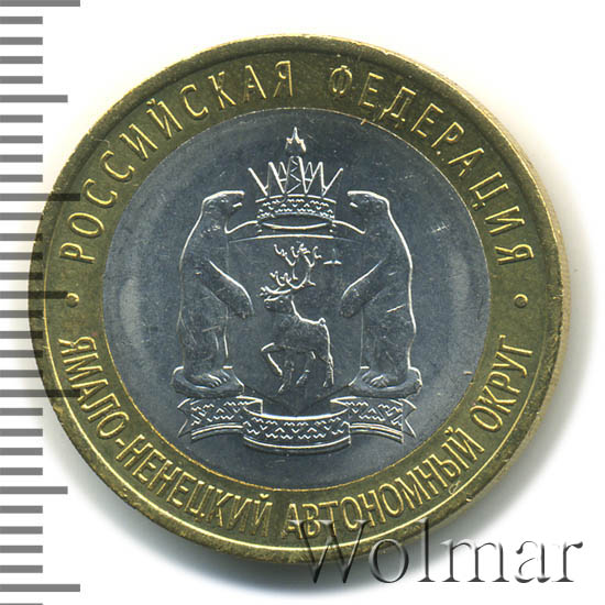 Янао 10 Рублей 2010 Года Купить