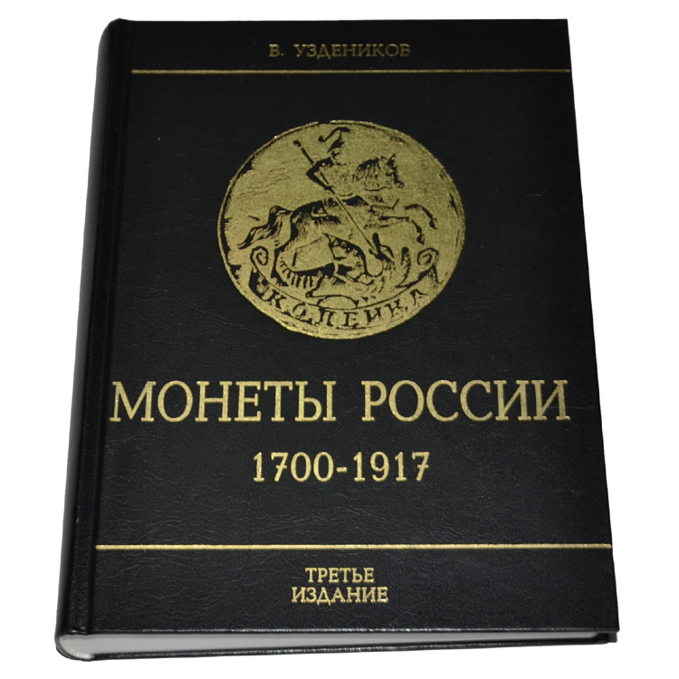 монеты 1700 1917. монеты 1700 1917. каталог стоимости монет россии 1700-1917 годы. книга для монет. уздеников монеты россии 1700-1917.