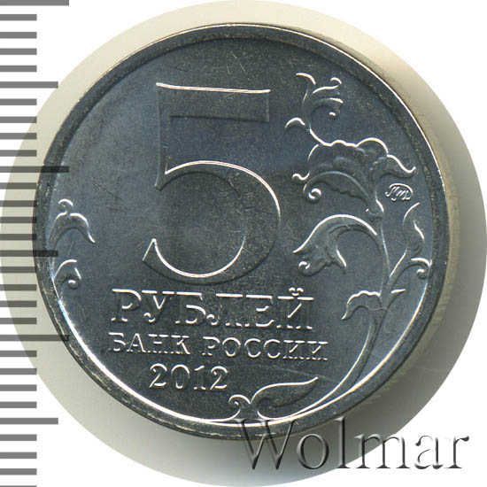 5 рублей смоленское сражение. 5 рублей смоленское сражение 2012. 5 рублей смоленское сражение 2012.