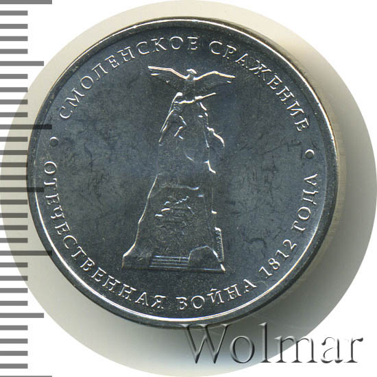 монета 5 рублей смоленское сражение. значок 25 лет смоленское сражение. 5 рублей 2012 смоленское сражение. 5 рублей 12 года смоленское сражение что она стоит. 5 рублей смоленское сражение.