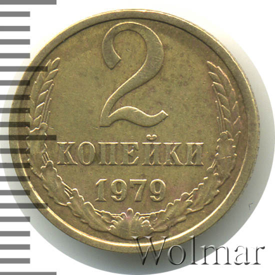 2 копейки 1979 года
