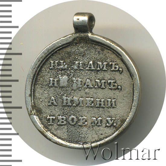 медаль 1812 год реплика. медаль «в память русско-турецкой войны 1877-1878». царские медали. не намъ а имени твоему. медаль не нам а имени твоему.