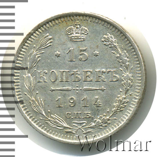 5 копеек 1914. 1 копейка 1914. 15 копеек 1914. 20 копеек 1905. 15 копеек 1914 год.