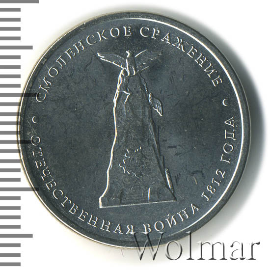 5 рублей 2012 сражение. 5 рублей смоленское сражение 2012. 5 рублей смоленское сражение 2012. 5 рублей малоярославецкое сражение 2012г. 5 рублей 2012 лейпцигское сражение.
