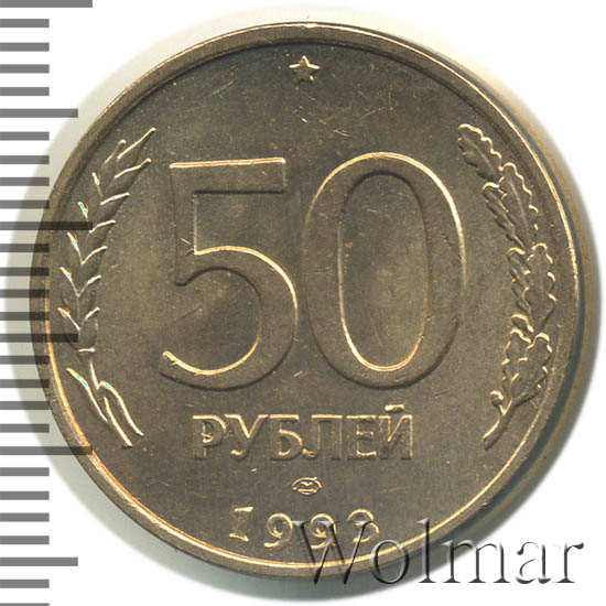 50 рублей уплачено за. Монета 50 рублей весовая сторона.