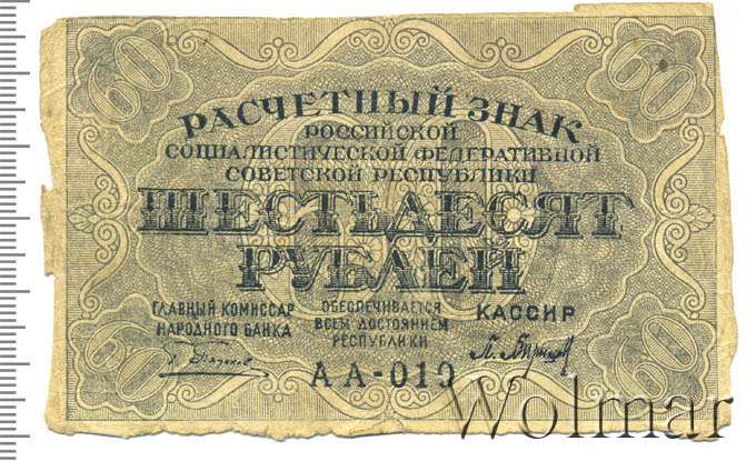 Что стоит 60 рублей. Банкнота 60 рублей 1919 года. 60 Советских рублей. Расчетные знаки РСФСР 1919 года. 60 Рублей 1919 лист.
