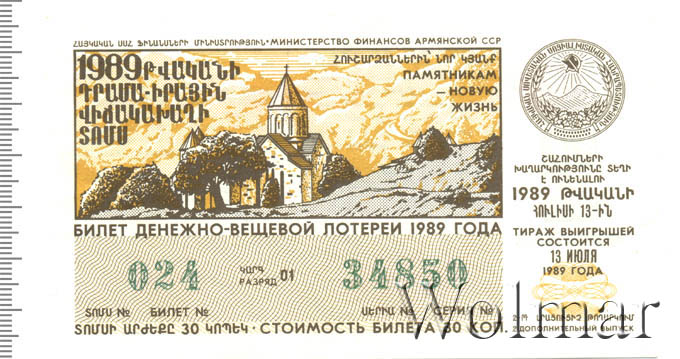 армянски билеты