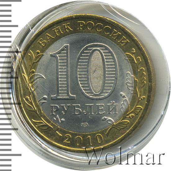 Янао 10 Рублей 2010 Года Купить