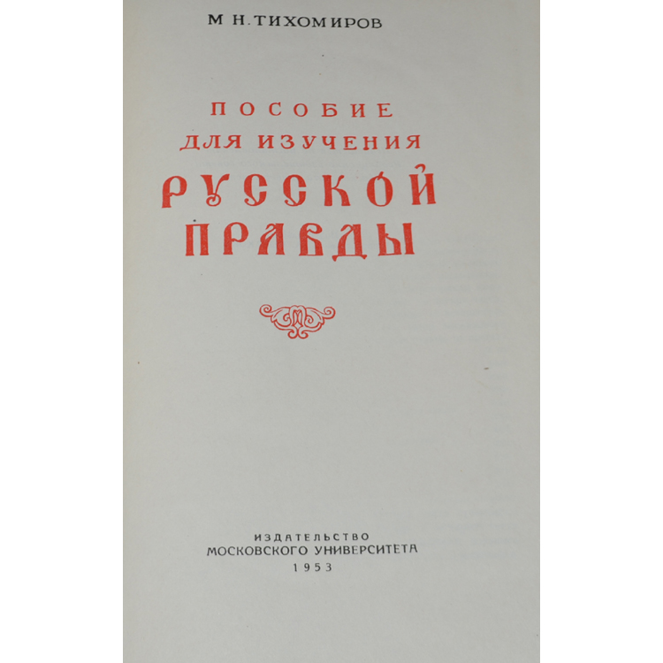 пособие для изучения русской правды. пособие для изучения русской правды. пособие для изучения русской правды. тихомиров русская правда. русская правда оригинал.