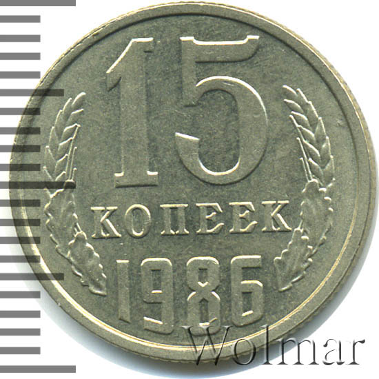 15 Копеек 1988 Года Цена